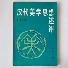 漢代美学思想述評