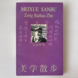美学散歩