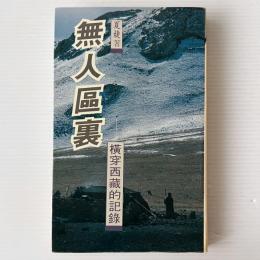無人区裏: 横穿西蔵的記録