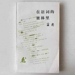 在語詞的密林裏