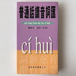 普通話読音詞匯