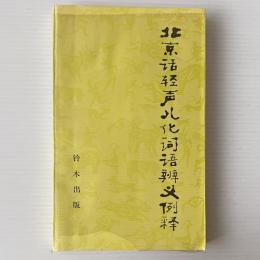 北京話軽声児化詞語辨義例釈