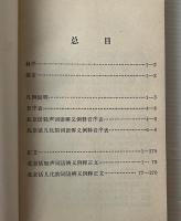 北京話軽声児化詞語辨義例釈