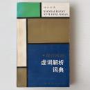 現代漢語虚詞解析詞典