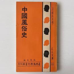 中國風俗史