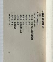 中國風俗史