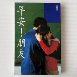 早安 ! 朋友