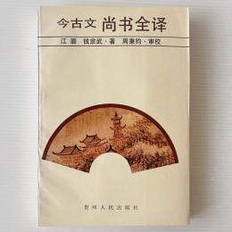 今古文尚書全訳