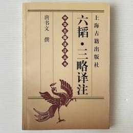 六韜・三略訳注