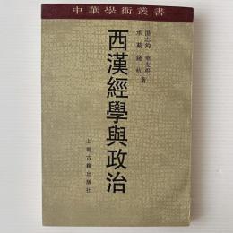 西漢経学与政治