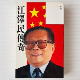 江沢民伝奇