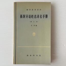 西班牙語姓名訳名手冊