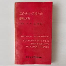 漢語動詞 結果補語 搭配詞典
