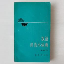 漢語諺語小詞典
