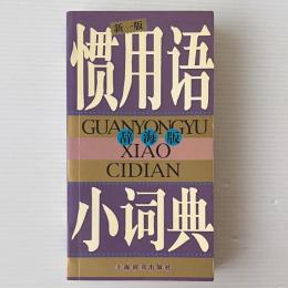 慣用語小詞典