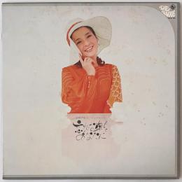 〔LP〕倍賞千恵子／忘れな草をあなたに