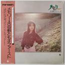〔LP〕古谷野とも子／メモリー