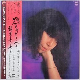 〔LP〕稲葉喜美子／燃えてそうろう