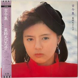 〔2LP〕薬師丸ひろ子／古今集