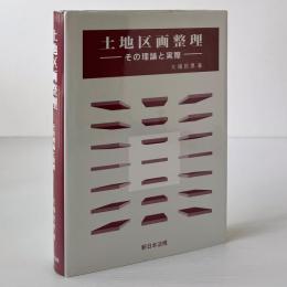 土地区画整理 : その理論と実際