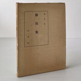 節用集 黒本本