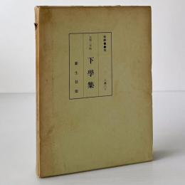 下学集 : 元和三年板