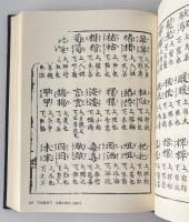 下学集 : 元和三年板