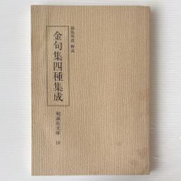 金句集四種集成