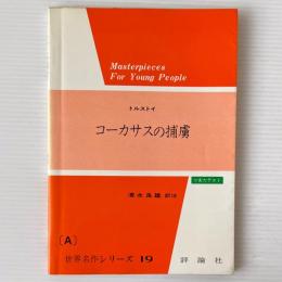 コーカサスの捕虜