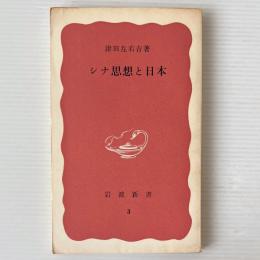 シナ思想と日本