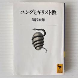 ユングとキリスト教