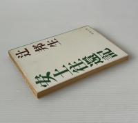 安土往還記