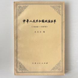中華人民共和国政区沿革 1949 - 1979
