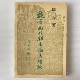 魏晋南北朝史論集 続篇