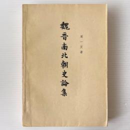 魏晋南北朝史論集