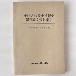 中国古代及中世紀史報刊論文資料索引