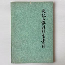 史記三家注引書索引
