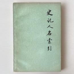 史記人名索引