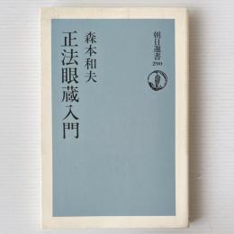 正法眼蔵入門