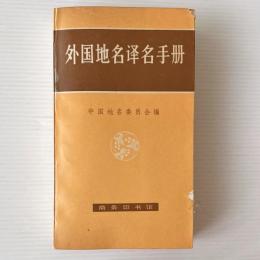 外国地名訳名手冊