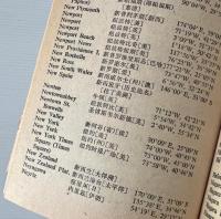 外国地名訳名手冊
