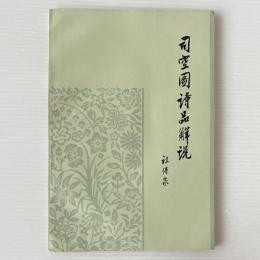 司空図詩品解説（修訂本）