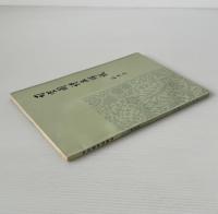 司空図詩品解説（修訂本）