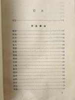 司空図詩品解説（修訂本）