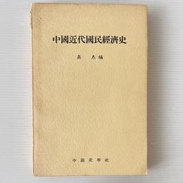 中国近代国民経済史
