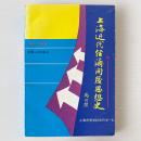 上海近代経済開発思想史