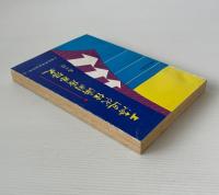 上海近代経済開発思想史
