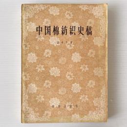 中国綿紡織史稿　1289-1937