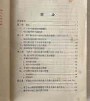中国綿紡織史稿　1289-1937