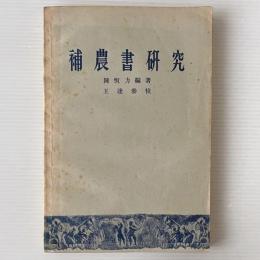 補農書研究